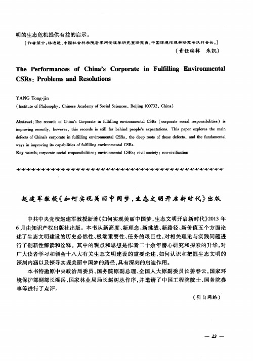 赵建军教授《如何实现美丽中国梦,生态文明开启新时代》出版