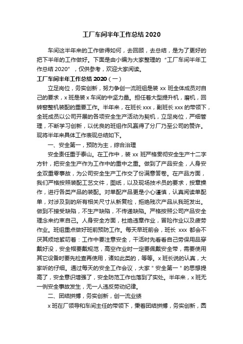 工厂车间半年工作总结2020