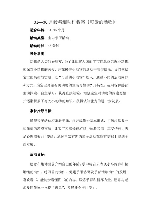 31—36月龄精细动作教案《可爱的动物》