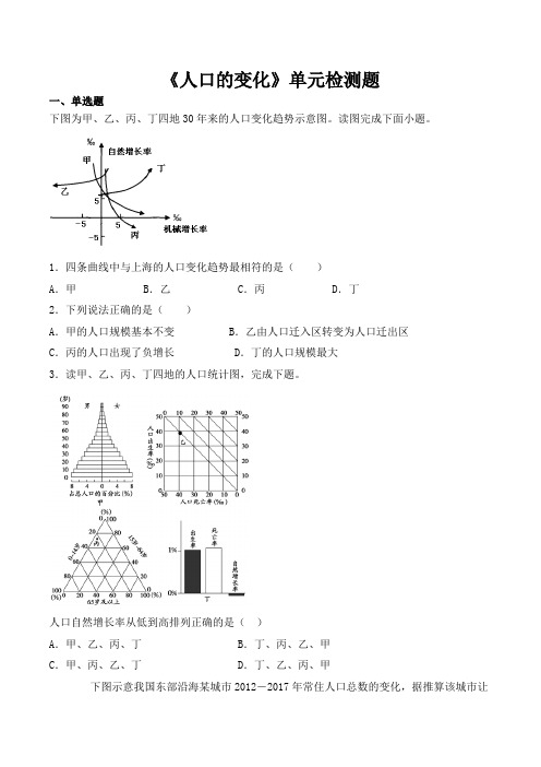 人教版高中地理必修二第一章《人口的变化》单元检测题(含答案)