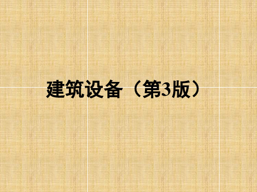 建筑设备(第3版)整本书课件完整版电子教案(最新)