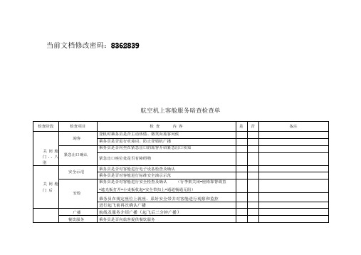 航空机上客舱服务暗查检查表