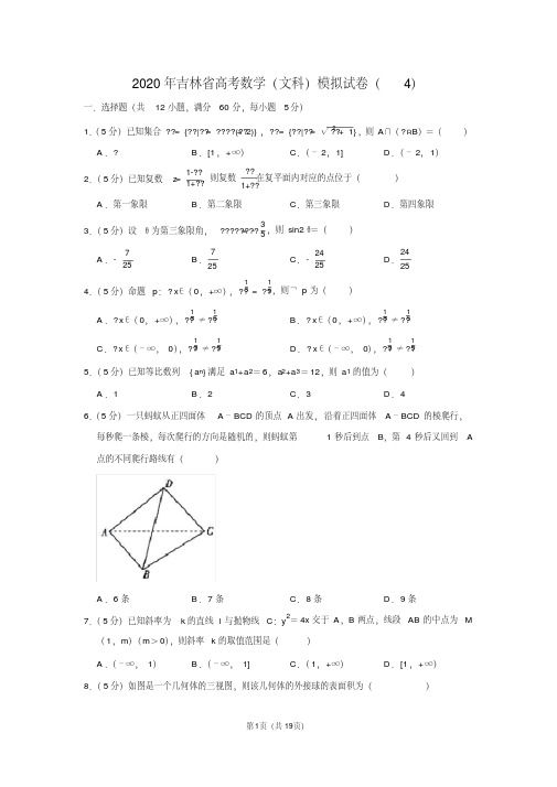 2020年吉林省高考数学(文科)模拟试卷(4)