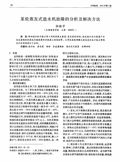 某轮蒸发式造水机故障的分析及解决方法