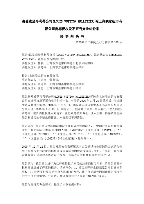 路易威登马利蒂公司(LOUIS VUITTON MALLETIER)诉上海联家超市有限公司商标侵权及不正当竞争纠纷案