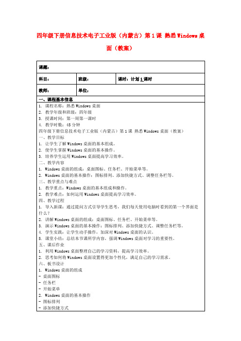 四年级下册信息技术电子工业版(内蒙古)第1课熟悉Windows桌面(教案)