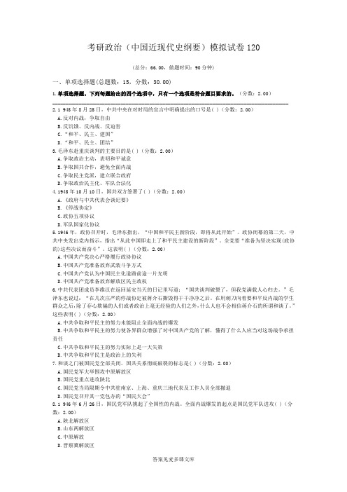 考研政治(中国近现代史纲要)模拟试卷120.doc