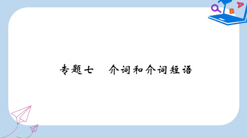 宜宾专版2019中考英语二轮复习第二部分语法专题突破篇专题七介词和介词短语课件