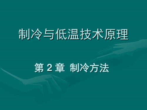 制冷与低温技术原理—第2章 制冷方法.概要