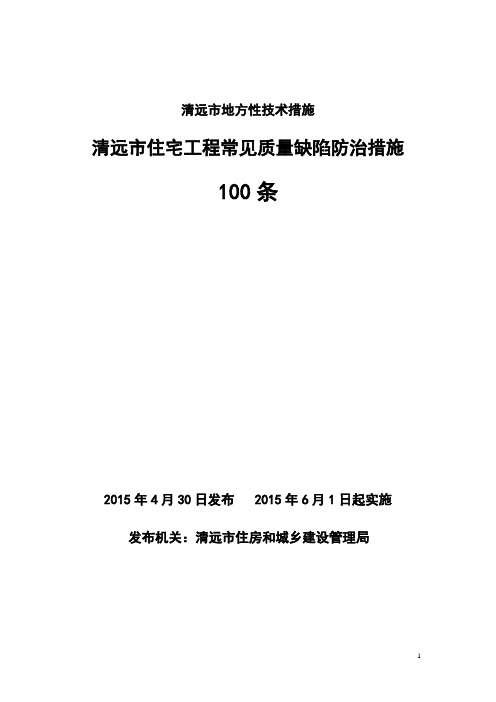 清远市住宅工程常见质量缺陷防治措施100条