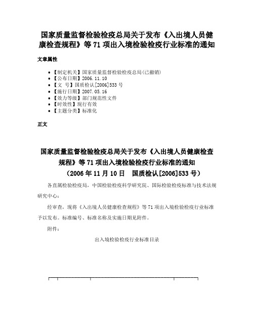 国家质量监督检验检疫总局关于发布《入出境人员健康检查规程》等71项出入境检验检疫行业标准的通知