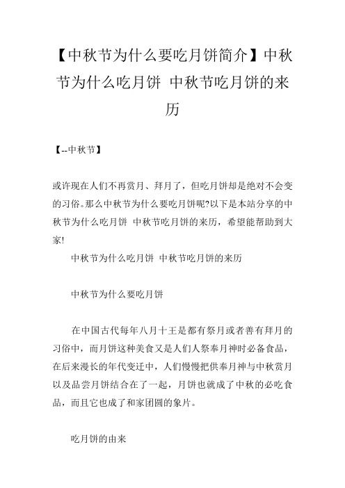 【中秋节为什么要吃月饼简介】中秋节为什么吃月饼 中秋节吃月饼的来历