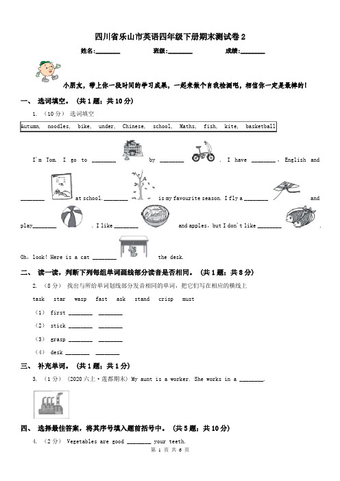 四川省乐山市英语四年级下册期末测试卷2