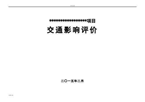 深圳某小学项目交通影响评价与衡量报告材料