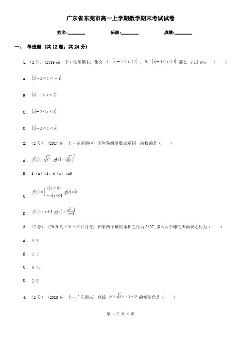 广东省东莞市高一上学期数学期末考试试卷