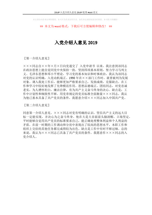 2019-入党介绍人意见2019-优秀word范文 (1页)