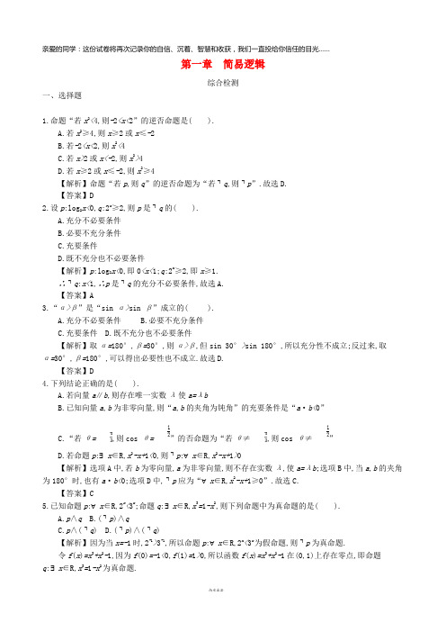 四川省成都市高中数学 第一章 简易逻辑综合检测 新人教A版选修1-1