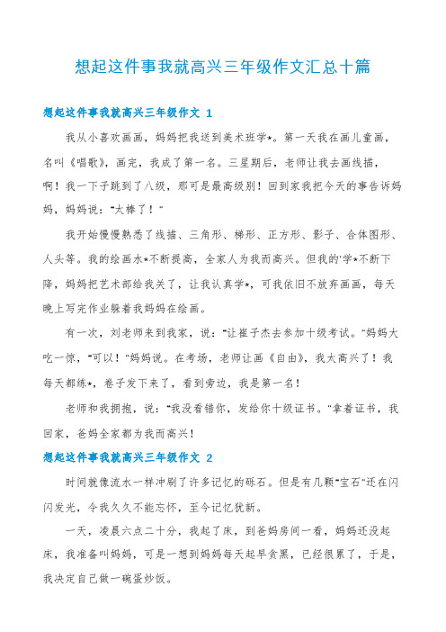 想起这件事我就高兴三年级作文汇总十篇