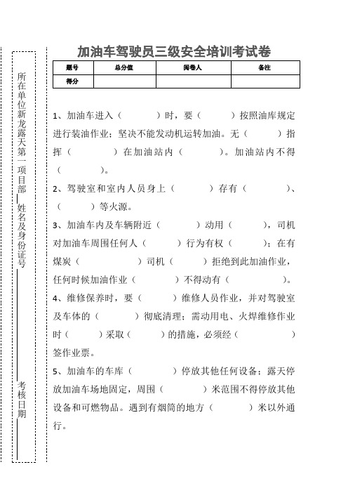 加油车驾驶员操作规程考试卷