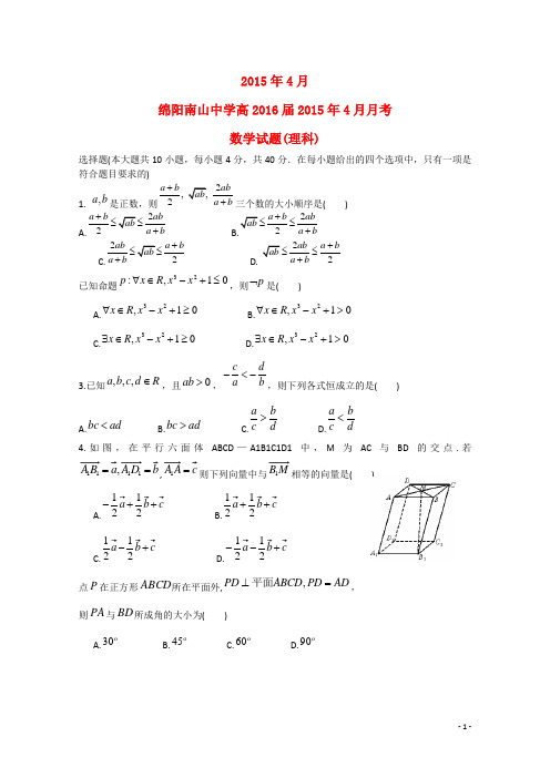 四川省绵阳市南山中学高二下学期数学下学期4月月考试