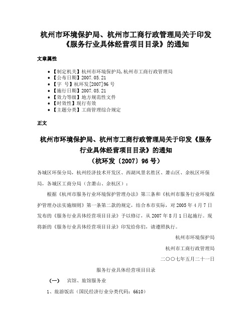 杭州市环境保护局、杭州市工商行政管理局关于印发《服务行业具体经营项目目录》的通知