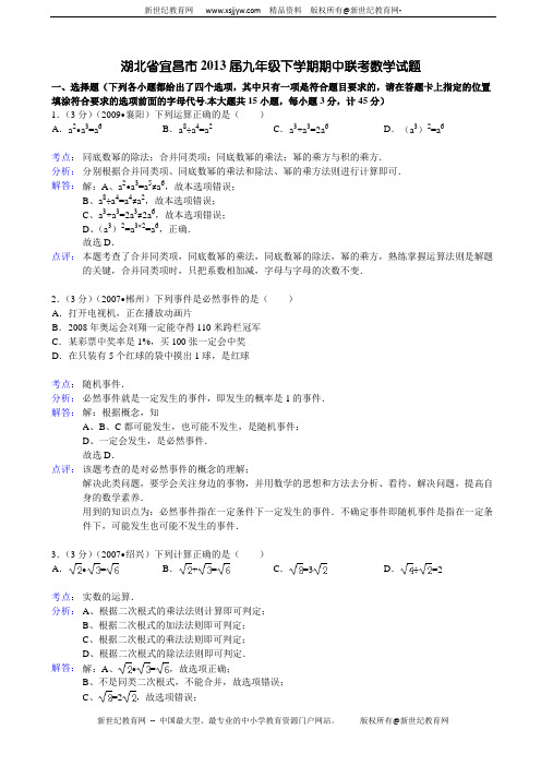 湖北省宜昌市2013届九年级下学期期中联考数学试题