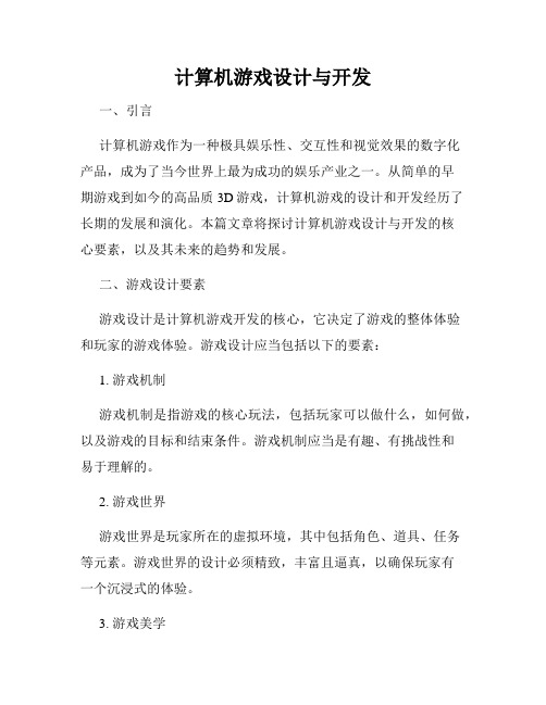 计算机游戏设计与开发