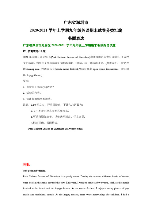 广东省2020-2021学年上学期九年级英语期末试卷分类汇编：书面表达(部分答案)