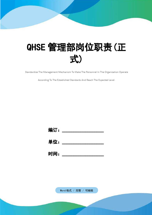 QHSE管理部岗位职责(正式)