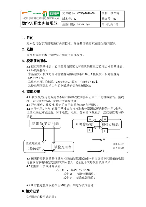 数字万用表内校规程