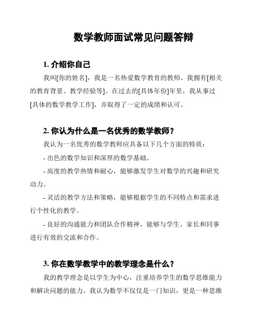 数学教师面试常见问题答辩