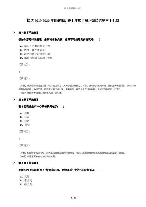 精选2019-2020年川教版历史七年级下册习题精选第三十七篇