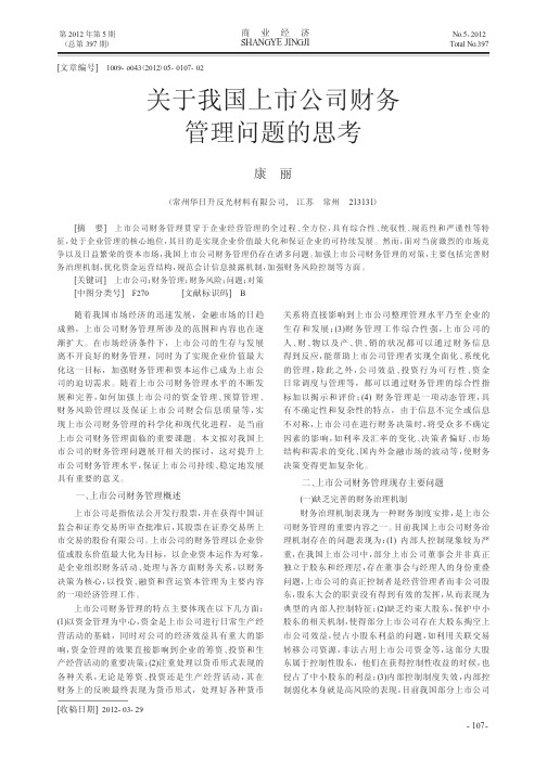 关于我国上市公司财务管理问题的思考