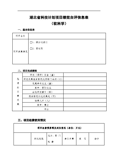 湖北省科技计划项目绩效自评信息表