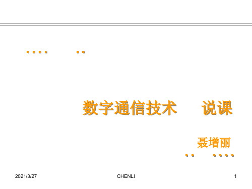 数字通信技术说课PPT