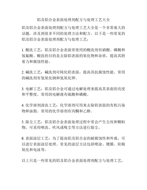 铝及铝合金表面处理剂配方与处理工艺大全