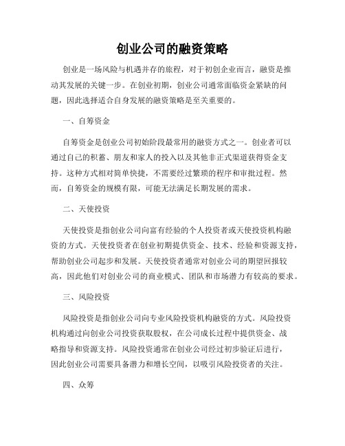 创业公司的融资策略