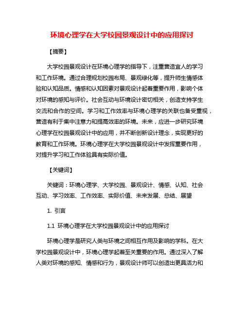 环境心理学在大学校园景观设计中的应用探讨