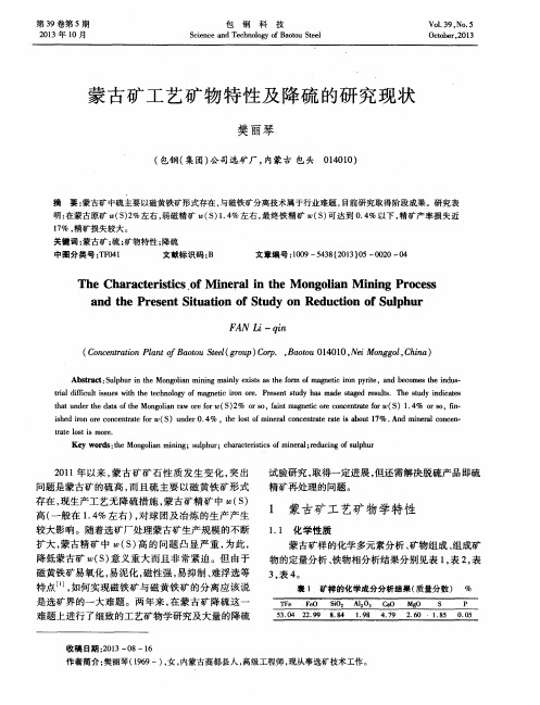 蒙古矿工艺矿物特性及降硫的研究现状