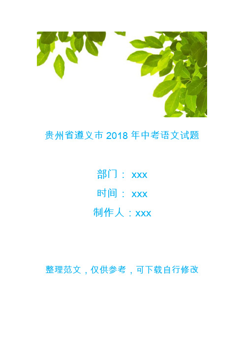 贵州省遵义市2018年中考语文试题