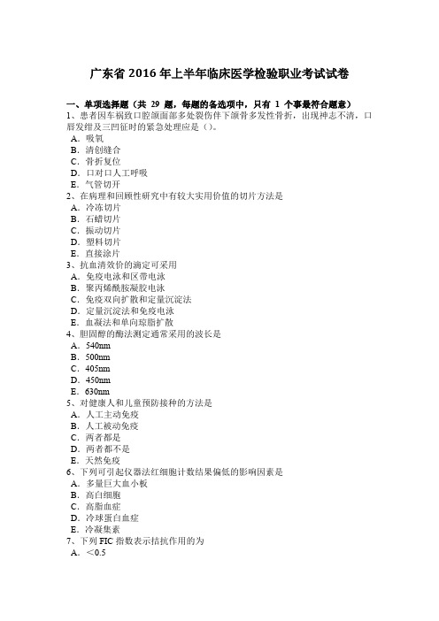 广东省2016年上半年临床医学检验职业考试试卷