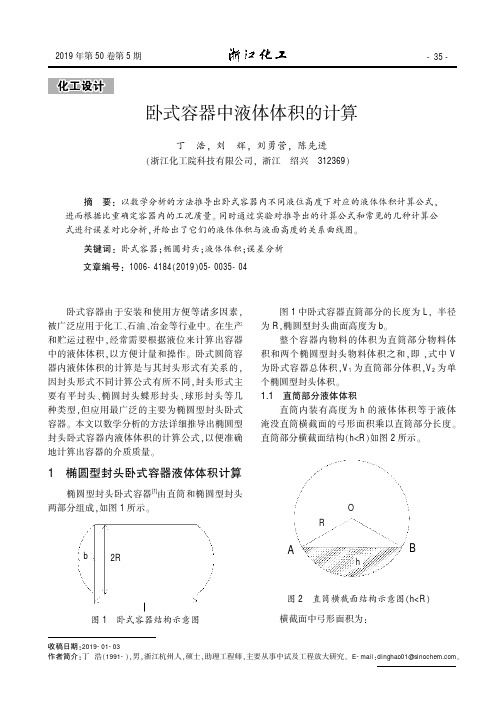 卧式容器中液体体积的计算