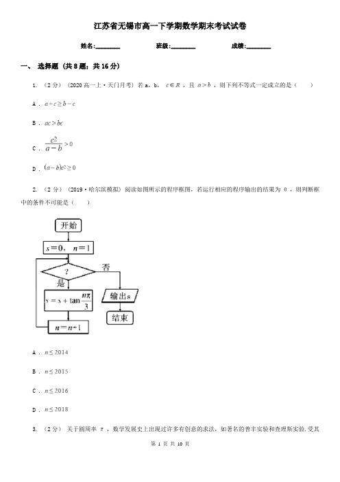 江苏省无锡市高一下学期数学期末考试试卷