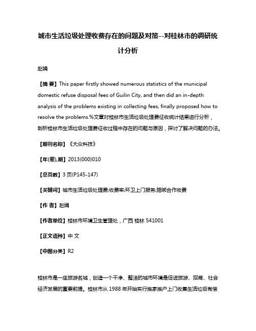 城市生活垃圾处理收费存在的问题及对策--对桂林市的调研统计分析