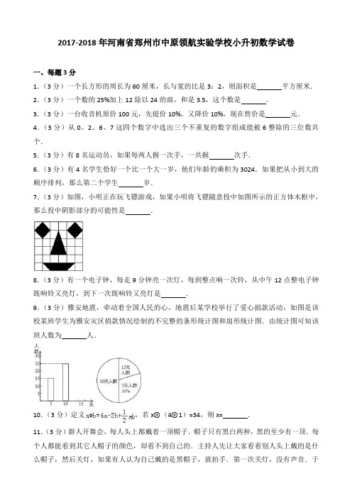 2017-2018年河南省郑州市中原领航实验学校小升初数学试卷