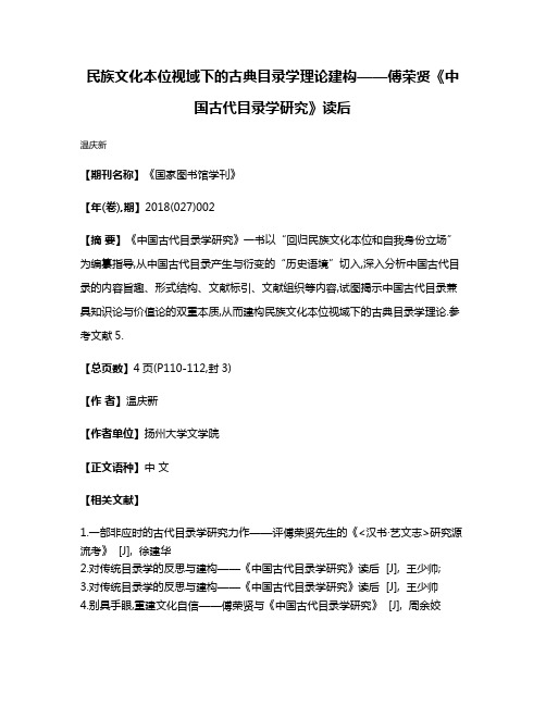 民族文化本位视域下的古典目录学理论建构——傅荣贤《中国古代目录学研究》读后