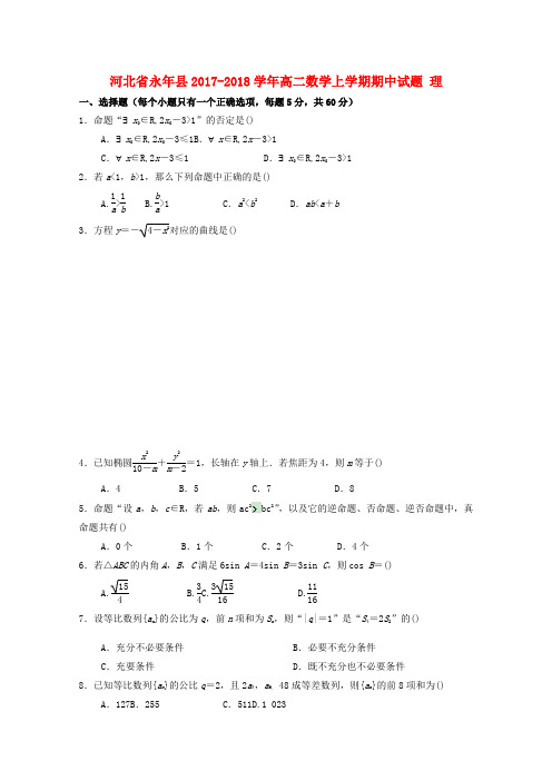 河北省永年县2017_2018学年高二数学上学期期中试题理