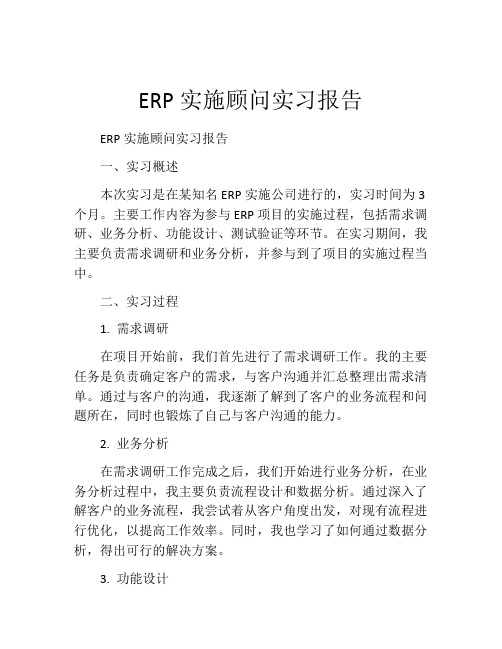 ERP实施顾问实习报告