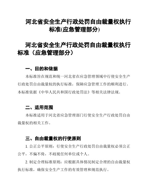 河北省安全生产行政处罚自由裁量权执行标准(应急管理部分)