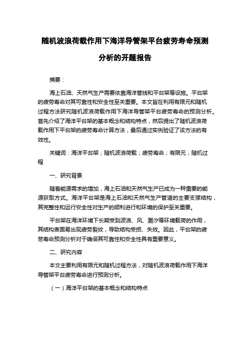 随机波浪荷载作用下海洋导管架平台疲劳寿命预测分析的开题报告